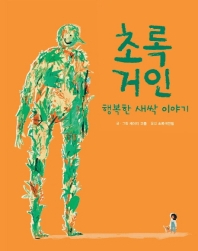 초록 거인